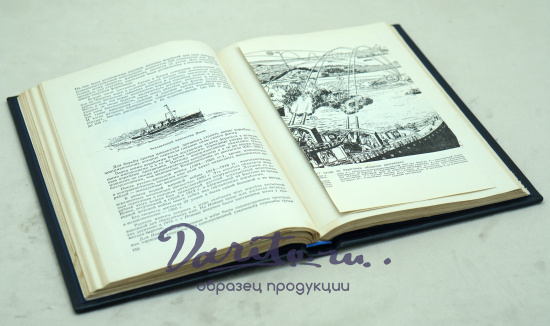 Рассказы о боевых кораблях З.Перля. Издание 1954г.