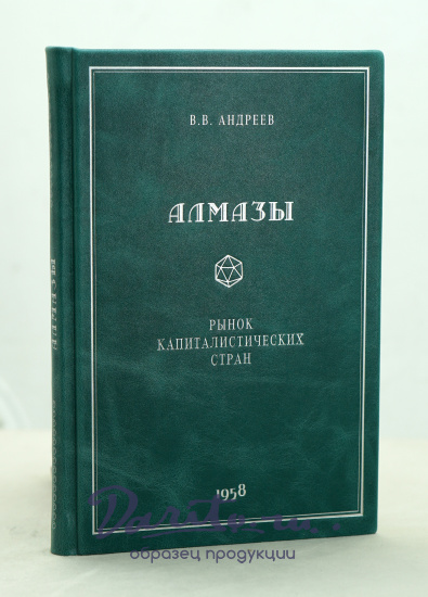 Алмазы (рынок капиталистических стран) В.В.Андреев_Издание 1958 г.