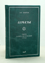 Алмазы (рынок капиталистических стран) В.В.Андреев_Издание 1958 г.