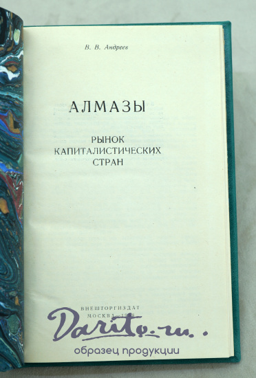 Алмазы (рынок капиталистических стран) В.В.Андреев_Издание 1958 г.