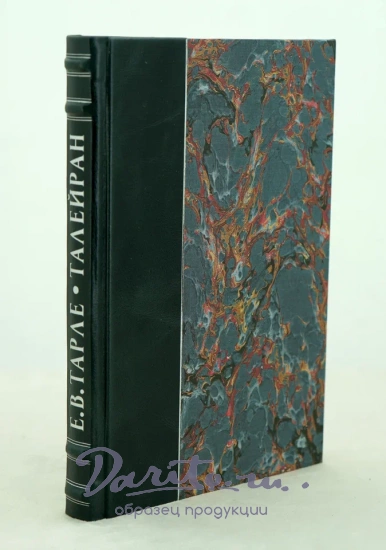 Талейран. Е.В. Тарле. Антикварная книга 1948 год.