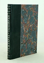 Талейран. Е.В. Тарле. Антикварная книга 1948 год.