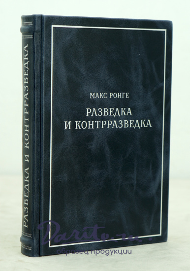 Разведка и контрразведка Ронге М. Антикварная книга 1939 год.