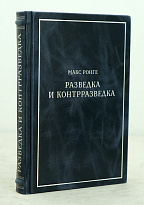 Разведка и контрразведка Ронге М. Антикварная книга 1939 год.