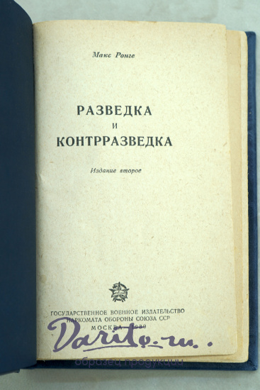 Разведка и контрразведка Ронге М. Антикварная книга 1939 год.