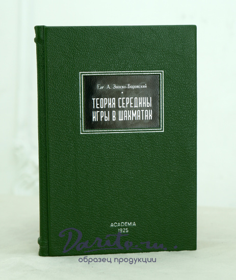 Теория середины игры в шахматах Евг.А..Зноско-Боровский Антикварная книга 1925 г.