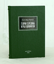 Теория середины игры в шахматах Евг.А..Зноско-Боровский Антикварная книга 1925 г.