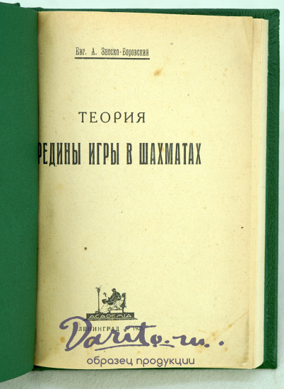 Теория середины игры в шахматах Евг.А..Зноско-Боровский Антикварная книга 1925 г.