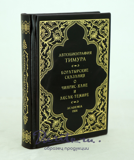 Автобиография Тимура. Богатырские сказания о Чингис-Хане и Аксак-Темире. 1934г.