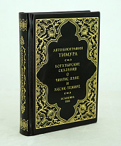 Автобиография Тимура. Богатырские сказания о Чингис-Хане и Аксак-Темире. 1934г.