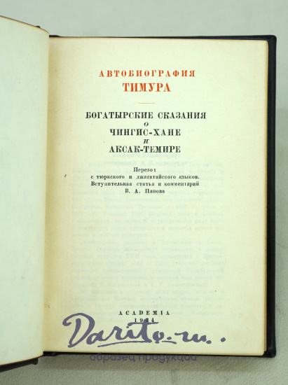 Автобиография Тимура. Богатырские сказания о Чингис-Хане и Аксак-Темире. 1934г.
