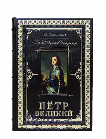 Репринтное издание «Петр Великий. Первый русский император»