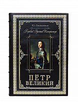 Репринтное издание «Петр Великий. Первый русский император»
