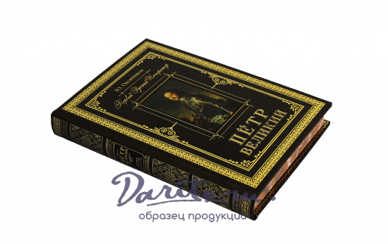 Репринтное издание «Петр Великий. Первый русский император»