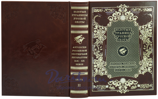 Подарочное издание «Золотые страницы русской охоты. Антология российской охотничьей литературы XIX-XX веков»