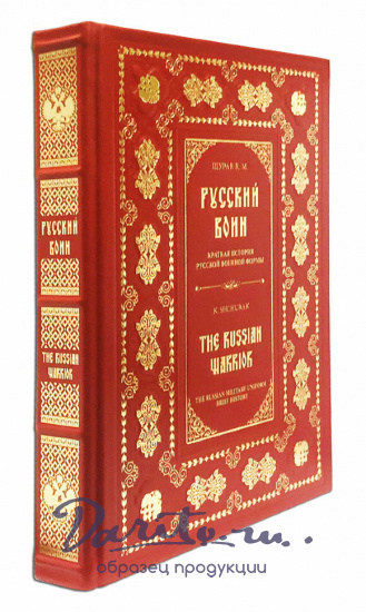 Подарочное издание «Русский воин. Краткая история русской военной формы. The Russian warrior»