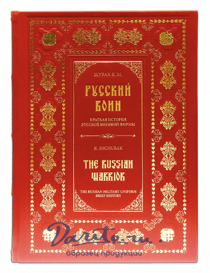 Подарочное издание «Русский воин. Краткая история русской военной формы. The Russian warrior»