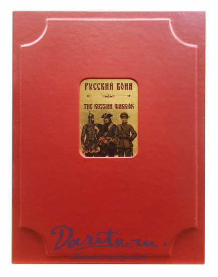 Подарочное издание «Русский воин. Краткая история русской военной формы. The Russian warrior»