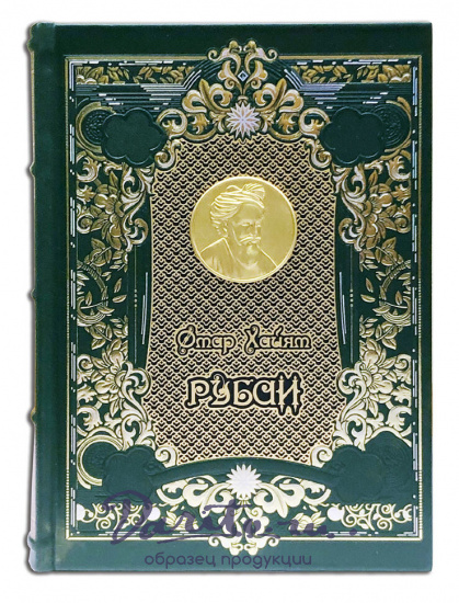 Хайям О., Подарочная книга «Рубаи. Омар Хайям»
