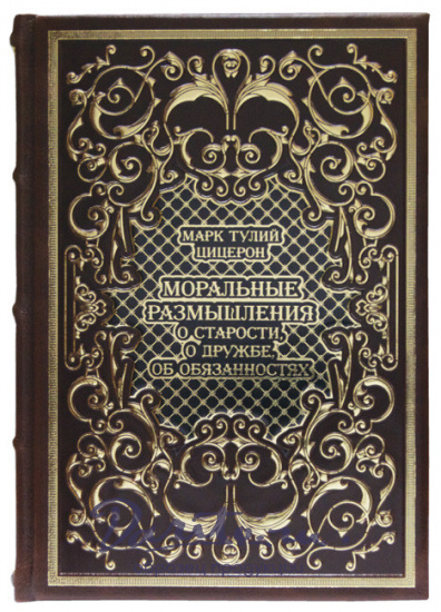 Подарочное издание «Моральные размышления о старости, о дружбе, об обязанностях»