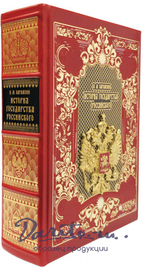 Подарочная книга «История государства Российского»