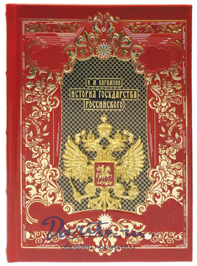 Подарочная книга «История государства Российского»