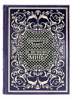 Подарочная книга «К вечному миру»