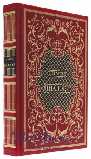 Подарочная книга «Диалоги. Платон»