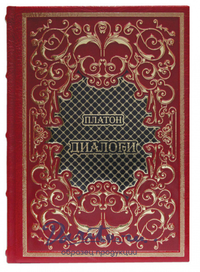 Подарочная книга «Диалоги. Платон»
