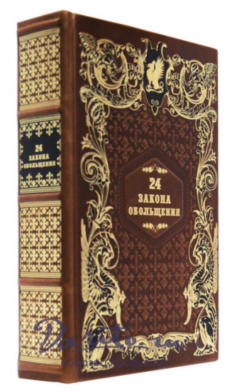 Подарочная книга «24 закона обольщения»