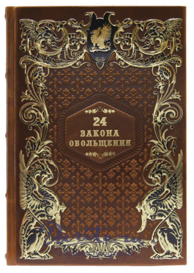 Подарочная книга «24 закона обольщения»