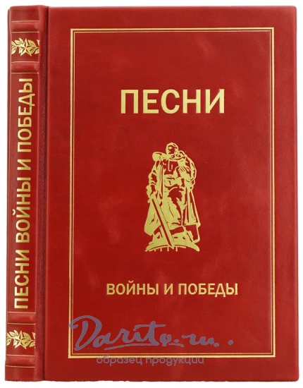 Песни войны и Победы подарочная книга в кожаном переплете.