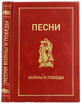 Песни войны и Победы подарочная книга в кожаном переплете.