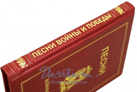 Песни войны и Победы подарочная книга в кожаном переплете.
