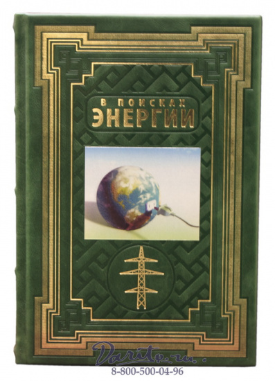 Книга «В поисках энергии»