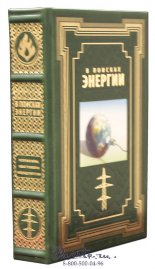 Книга «В поисках энергии»