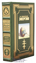 Книга «В поисках энергии»
