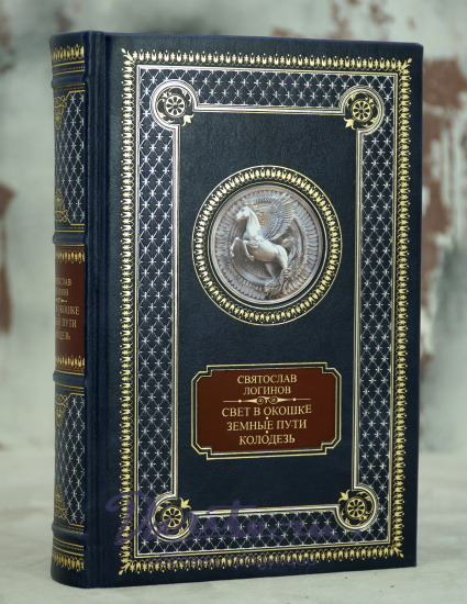Книга С.Логинова «Свет в окошке.Земные пути.Колодезь»