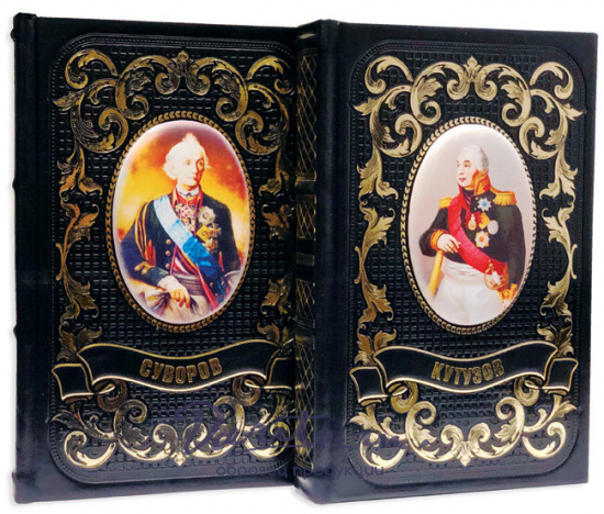Книга в подарок «Суворов и Кутузов»