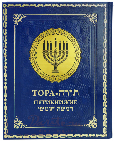 Подарочное издание «Тора. Пятикнижие»