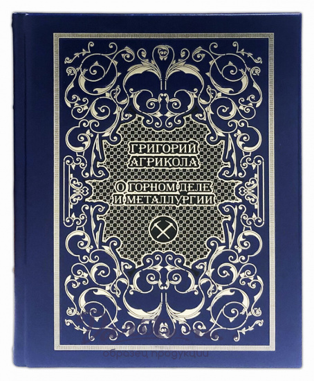 Книга «О горном деле и металлургии»