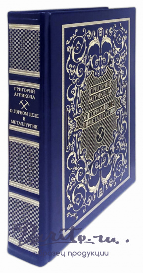 Книга «О горном деле и металлургии»