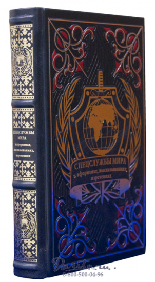 Книга «Спецслужбы мира в афоризмах, высказываниях, изречениях»