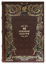 48 законов власти. Подарочная книга в кожаном переплете.