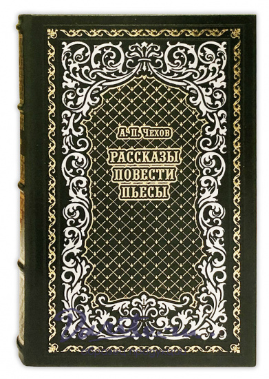 Рассказы, повести, пьесы. А. П. Чехов. подарочная книга в кожаном переплете.