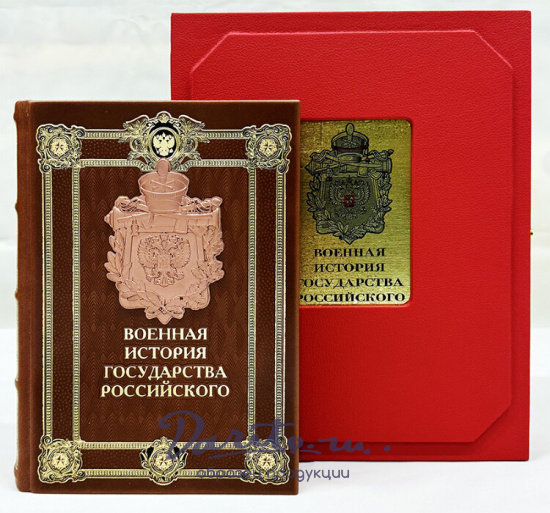Военная история государства российского. Подарочная книга в кожаном переплете.