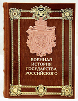 Военная история государства российского. Подарочная книга в кожаном переплете.