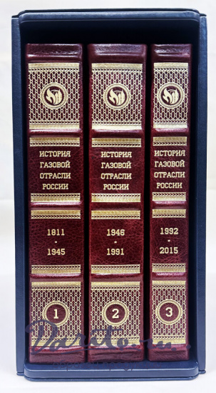 История газовой отрасли России. Подарочное издание в 3-х томах.