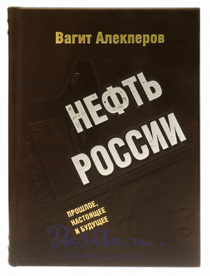 Нефть России. Прошлое, настоящее и будущее. В.Алекперов подарочная книга.