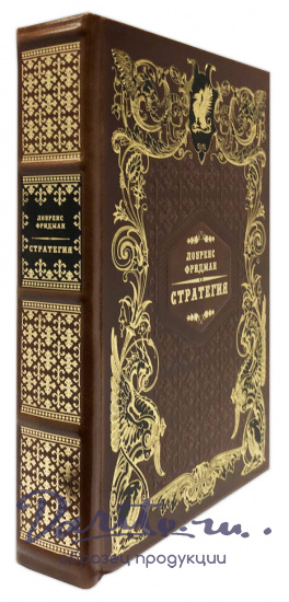 Стратегия. Война, революция, бизнес. Л.Фридман подарочная книга.